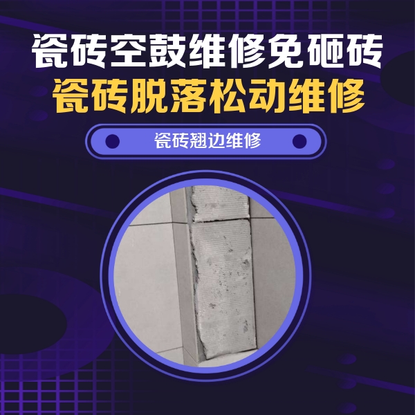 浑源瓷砖空鼓维修公司分享瓷砖空鼓维修施工流程详解，规范施工不返工