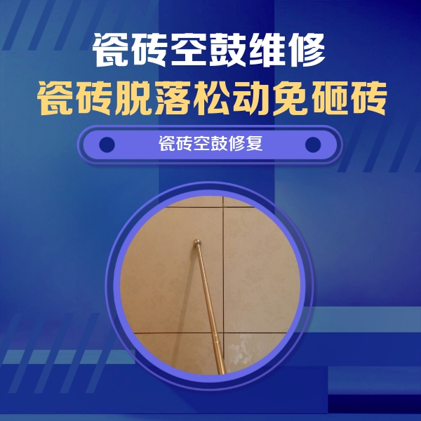 浑源瓷砖空鼓维修公司分享瓷砖空鼓维修常见误区，90%业主都踩过的坑